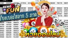 เรียง เบอร์ สลาก 5 ภาค - Heng99fun.com