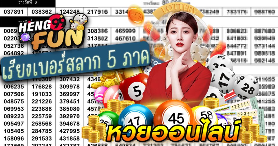 เรียง เบอร์ สลาก 5 ภาค - Heng99fun.com