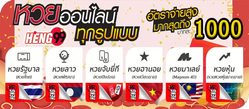 เฮง99 หวยออนไลน์