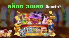 สล็อตวอเลท คือ