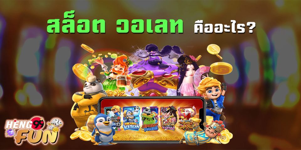 สล็อตวอเลท คือ