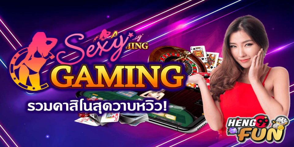 Sexy Gaming คือ