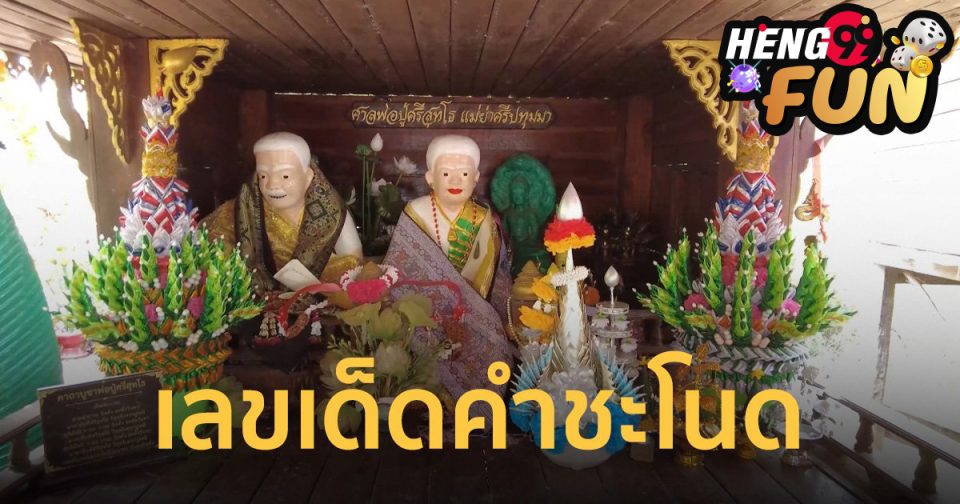 เลขคำชะโนดใบเขียว-heng99fun