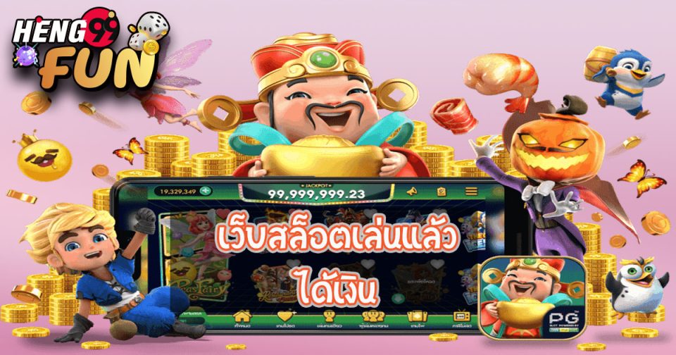 เกมส์สล็อตได้เงินจริง