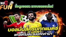 ลิ้งดูบอลสด-heng99fun.com