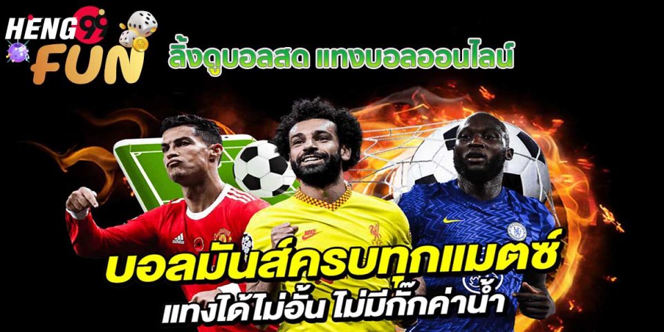 ลิ้งดูบอลสด-heng99fun.com