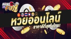 เว ป huay - heng99fun