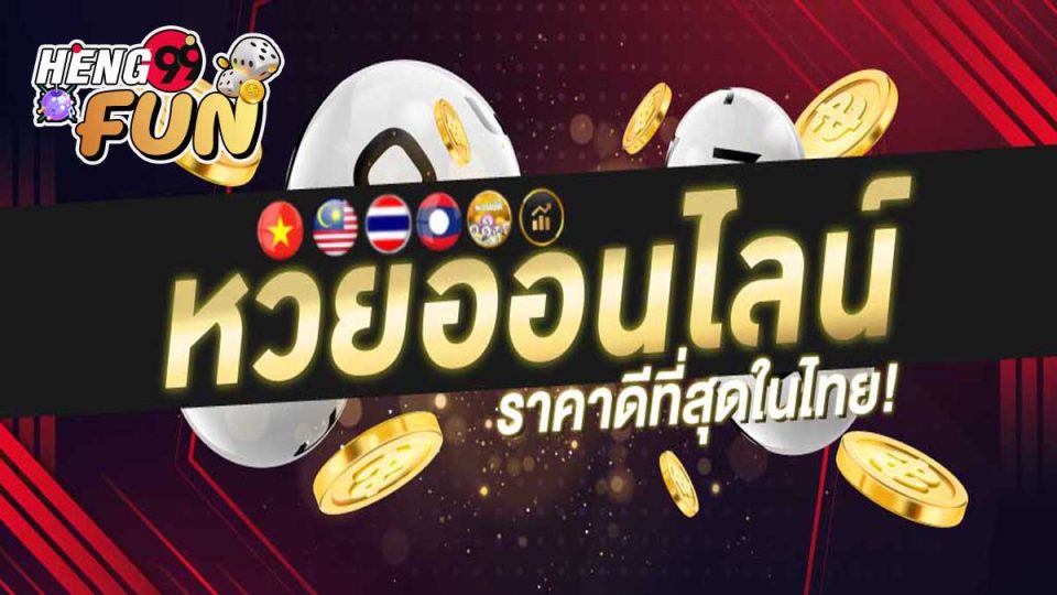เว ป huay - heng99fun