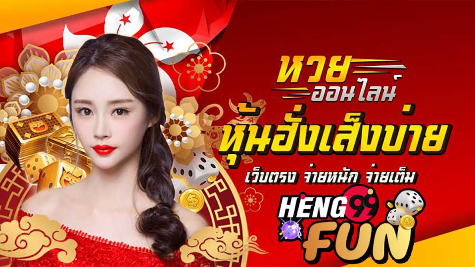 หวยหุ้นฮั่งเส็งบ่าย-heng99fun