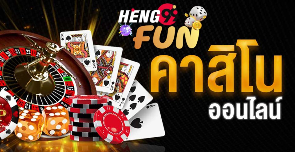 heng99fun-คาสิโนถูกกฎหมายของไทย