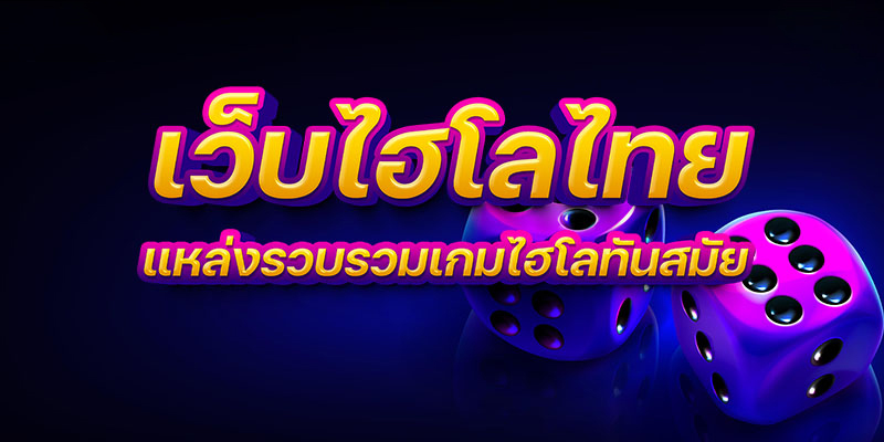 เว็บไฮโลไทย