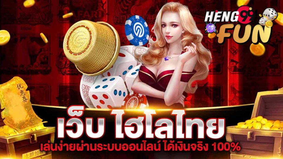 เว็บไฮโลไทย