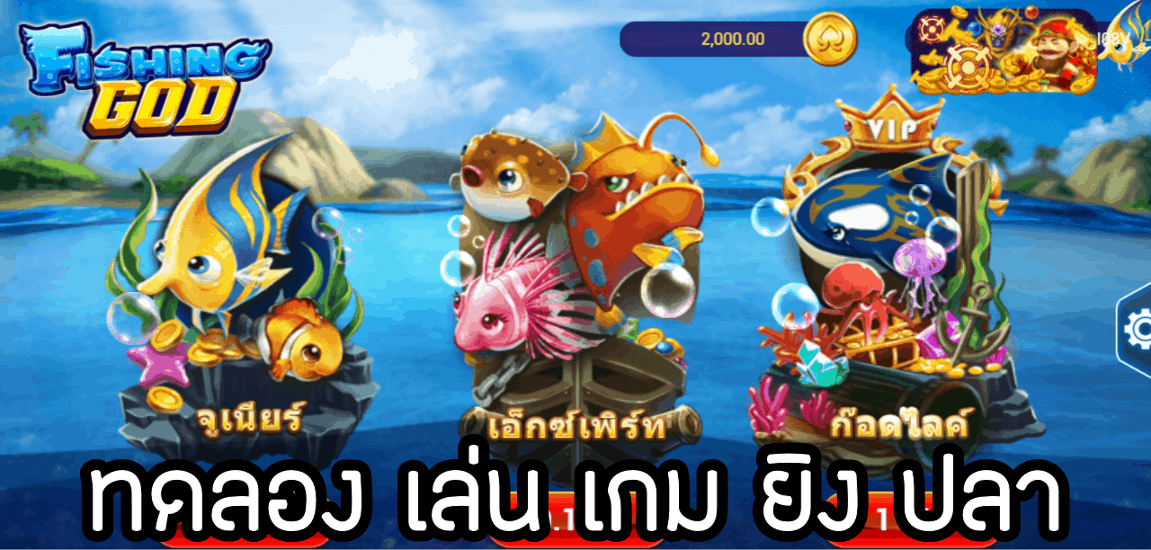  ยิงปลาฟรี 100