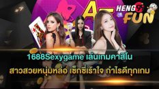 1688เช็กชี่เกม