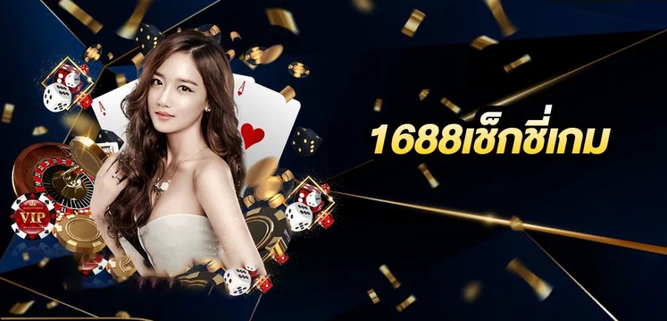 1688เช็กชี่เกม