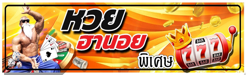 เลขฮานอยออกบ่อยที่สุด