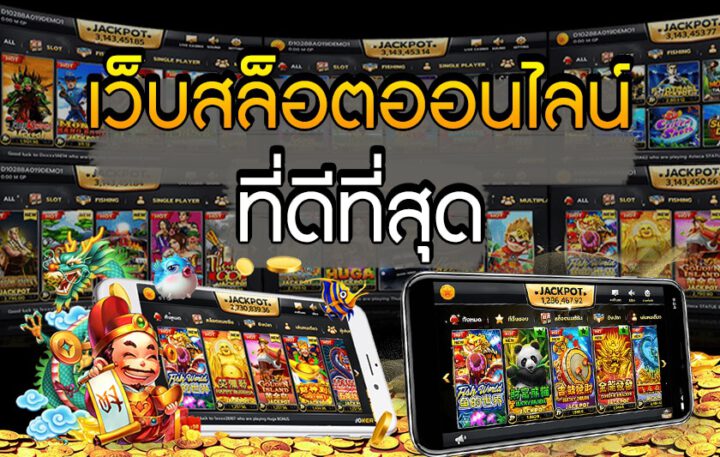 เล่นสล็อตเว็บไหนดี
