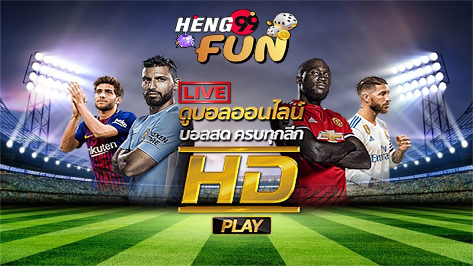 ถ่ายทอดสดบอล คืออะไร-heng99fun.com