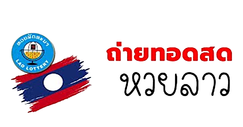 ถ่ายทอดสดหวยลาว