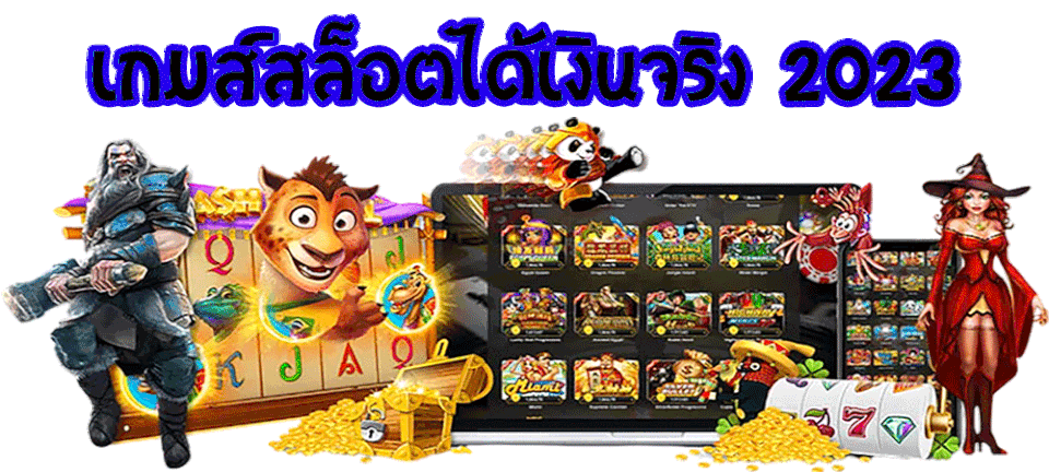เกมสล็อตเว็บตรง