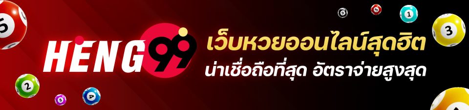  เว็บหวยออนไลน์ จ่ายจริง