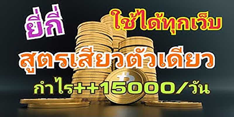 รวมเทคนิคการแทงหวยยี่กี