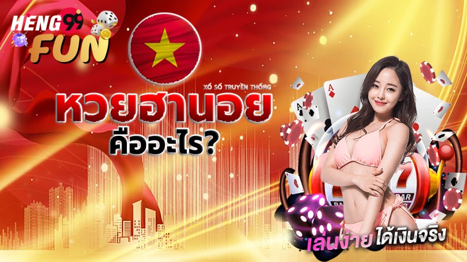 หวยฮานอย คือ