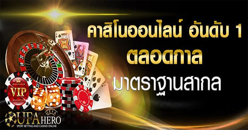 ufabet คาสิโนอันดับ 1
