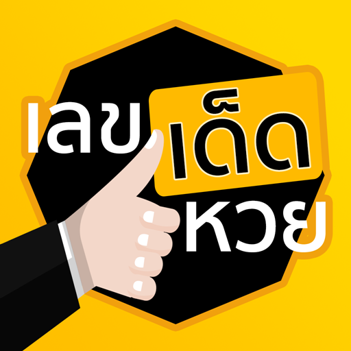 หวยคําชะโนด ล่าสุด-heng99fun
