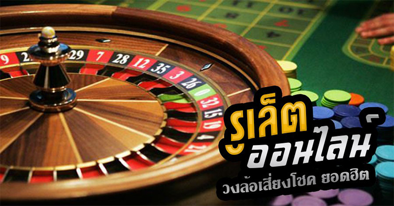  สูตรรูเล็ต ขั้นเทพ