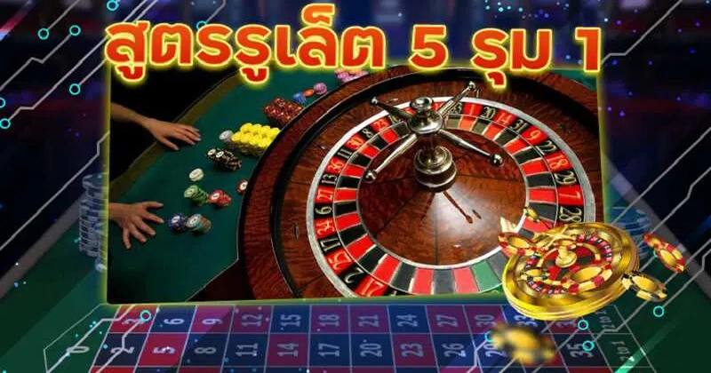 สูตรแทงวงล้อรูเล็ต