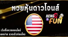ผลหวยดาวโจนส์วีไอพี-heng99fun