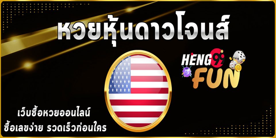 ผลหวยดาวโจนส์วีไอพี-heng99fun