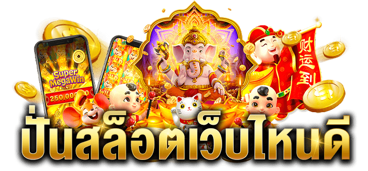  สล็อตเว็บตรง100%