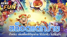 เว็บสล็อตตรง - Heng99fun.com