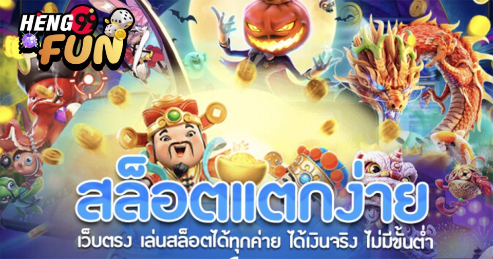 เว็บสล็อตตรง - Heng99fun.com