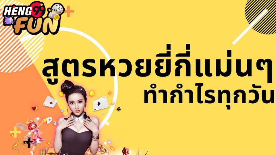สูตรยี่กีแม่นๆ