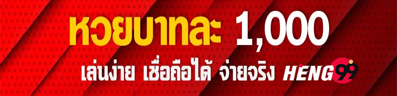 หวยบาทละ 1000 - Heng99fun.com