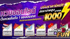 ขายหวย - Heng99fun.com