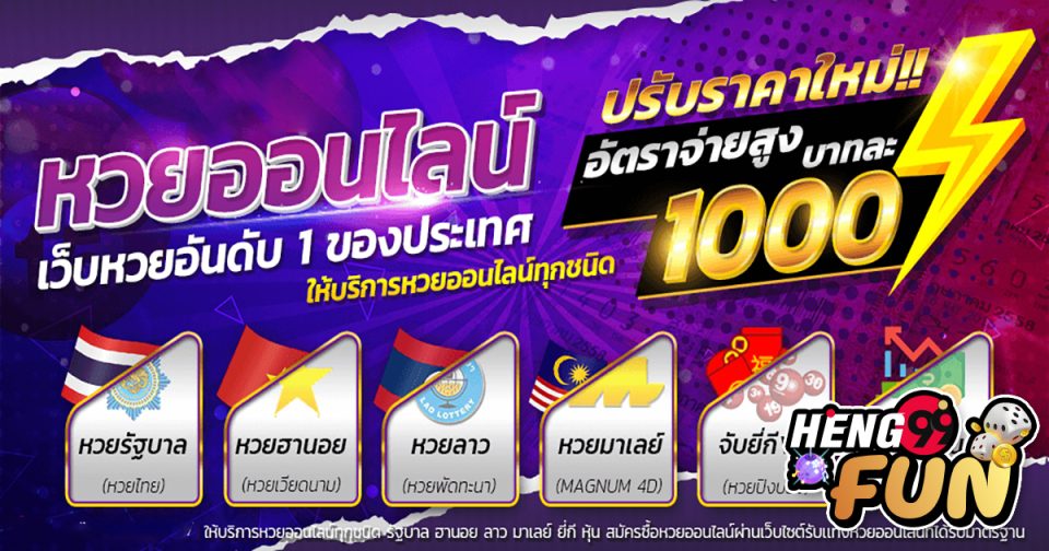 ขายหวย - Heng99fun.com