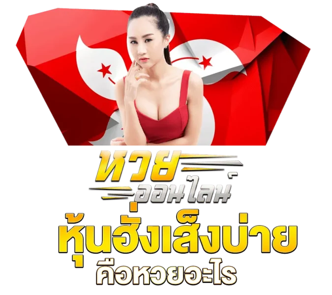  แนวทางฮั่งเส็งบ่ายวันนี้-heng99fun