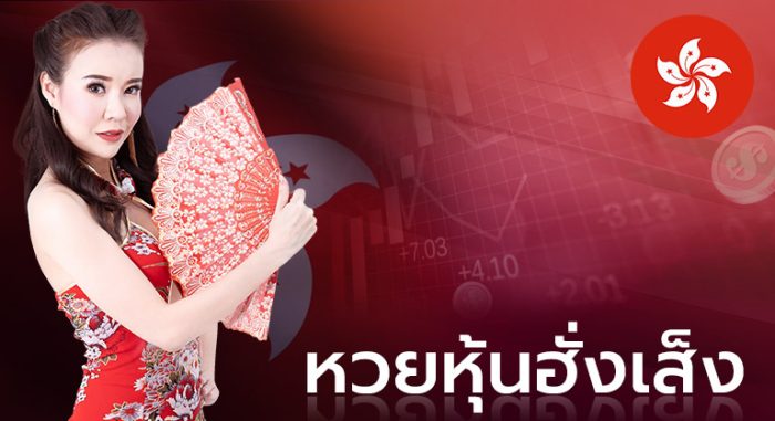  หวยหุ้นฮั่งเส็งบ่าย-heng99fun
