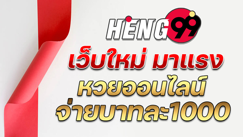 ขายหวย - Heng99fun.com