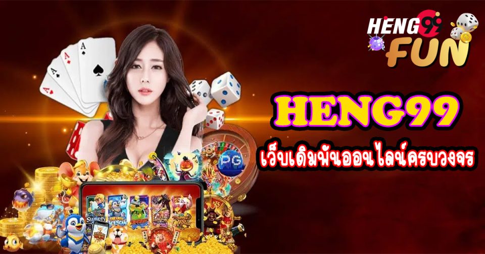 เว็บออนไลน์ - Heng99fun.com
