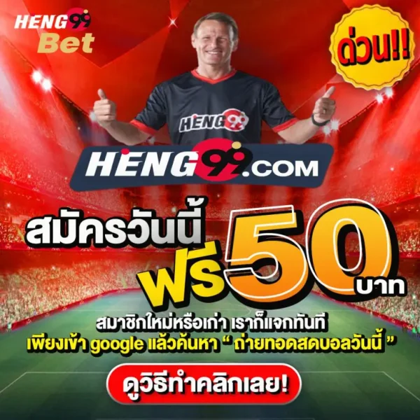โปรดีแจกฟรี-heng99fun
