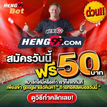 สมัครสมาชิกรับเครดิตฟรี-heng99fun