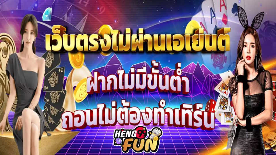 บาคาร่าเว็ปตรง - heng99fun