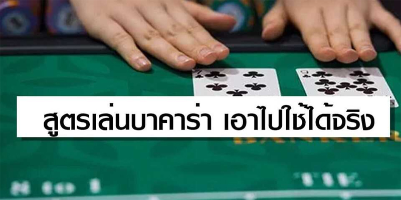 จุดอ่อนบาคาร่า
