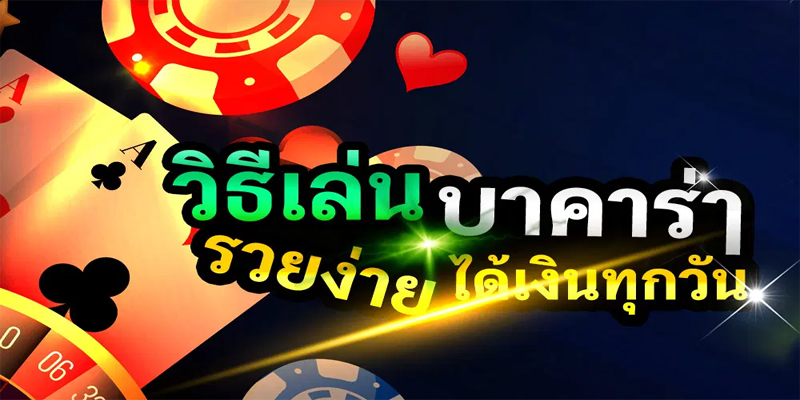 เล่นบาคาร่าให้ชนะ 