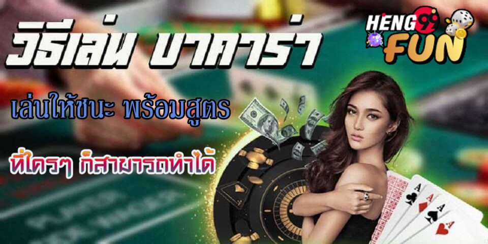 เล่นบาคาร่าให้ชนะ